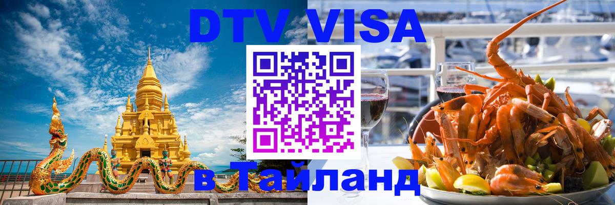 DTV Visa Тайланд купить Великий Новгород 