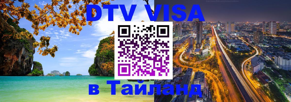 Стоимость и условия DTV визы — оформление в Таиланд под ключ - 04.10.2025 Стоимость и условия DTV визы — оформление в Таиланд под ключ - 04.10.2025