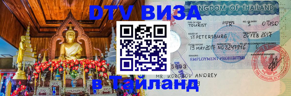 DTV Visa Тайланд купить Великий Новгород 