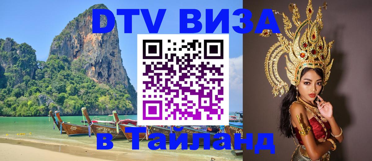 Стоимость и условия DTV визы — оформление в Таиланд под ключ - Великий Новгород  19.11.2025 